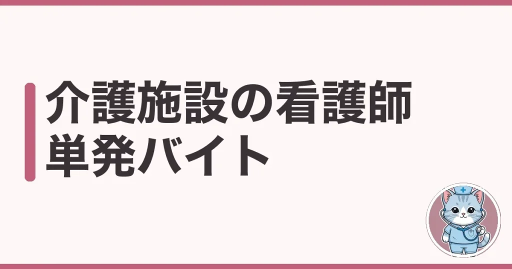 介護施設の看護師 単発バイトを調べた本音｜1人配置と時給