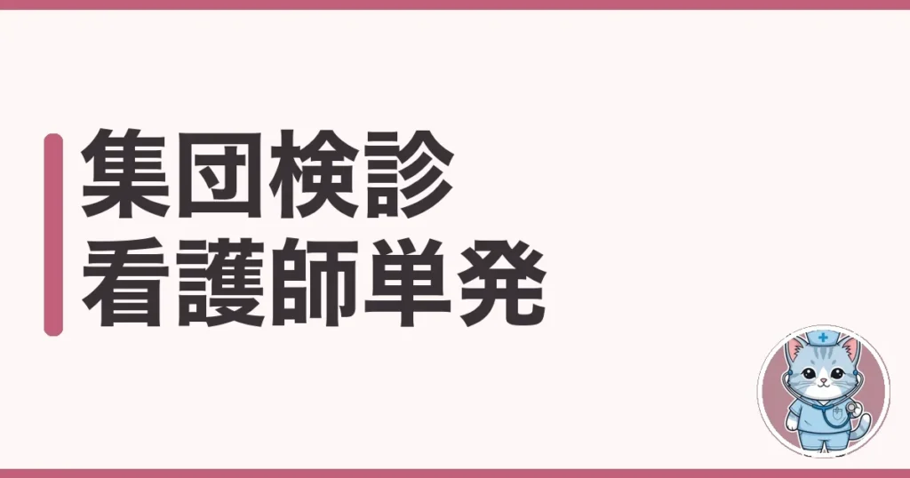 集団検診の看護師単発バイトを調べた本音｜採血量と時給