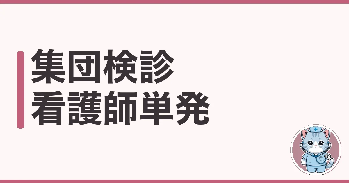 集団検診の看護師単発バイトを調べた本音｜採血量と時給