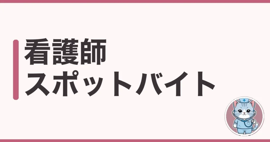 看護師 スポットバイトの仕組みと探し方｜調べた本音