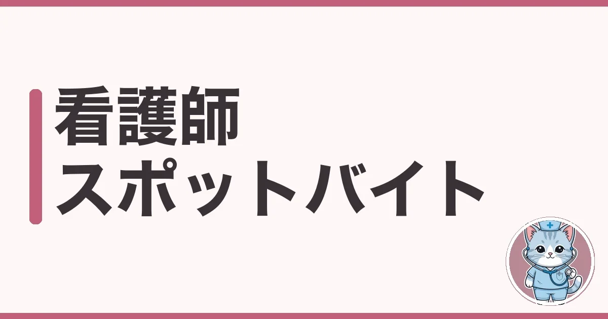 看護師 スポットバイトの仕組みと探し方｜調べた本音