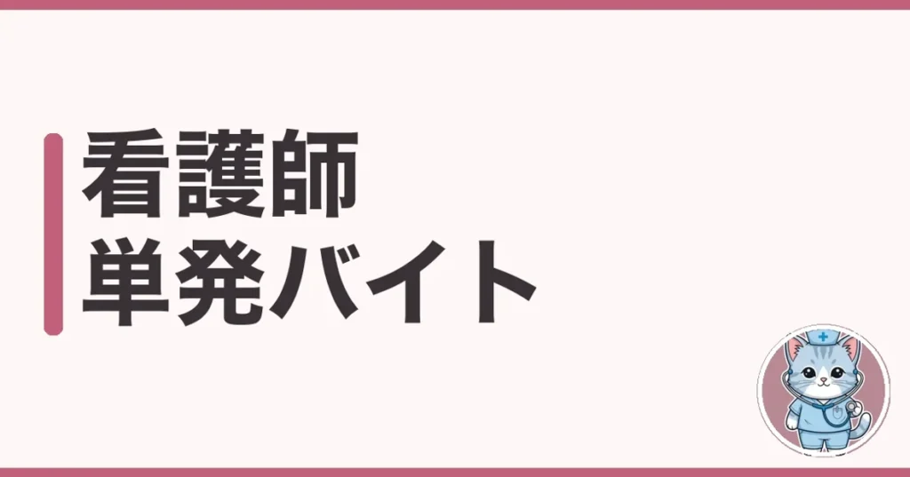 看護師の単発バイトを徹底的に調べた本音｜始め方と稼げるか