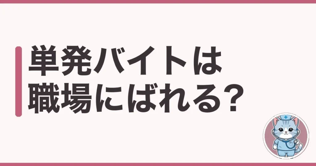 看護師の単発バイトは職場にばれる?原因と対策を調べた