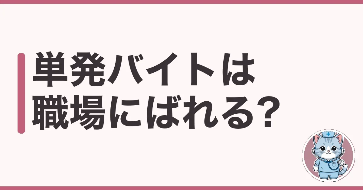 看護師の単発バイトは職場にばれる?原因と対策を調べた