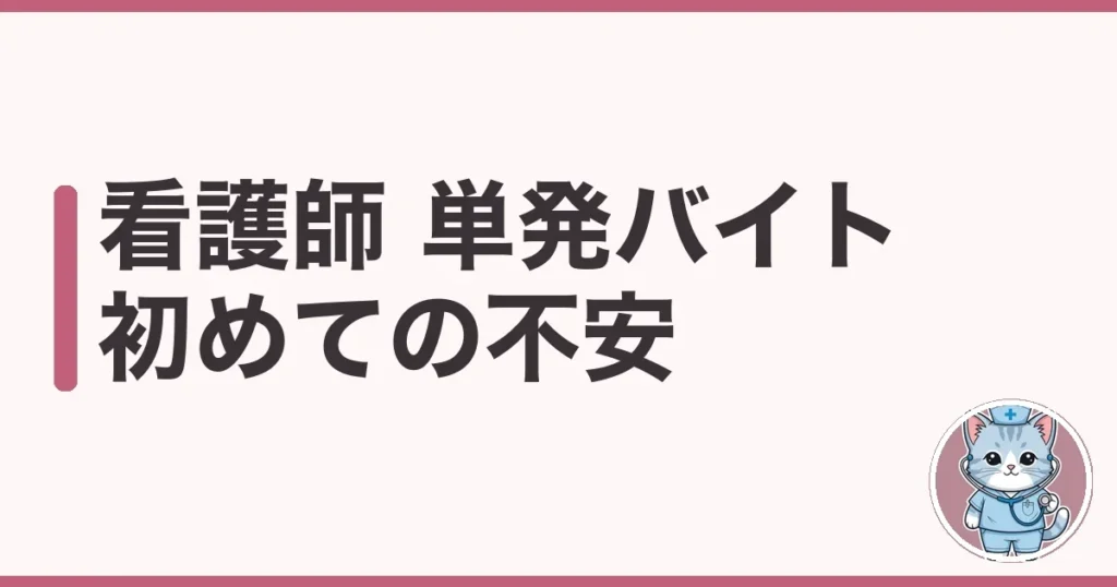 看護師 単発バイト 初めての不安を全部つぶした調べメモ