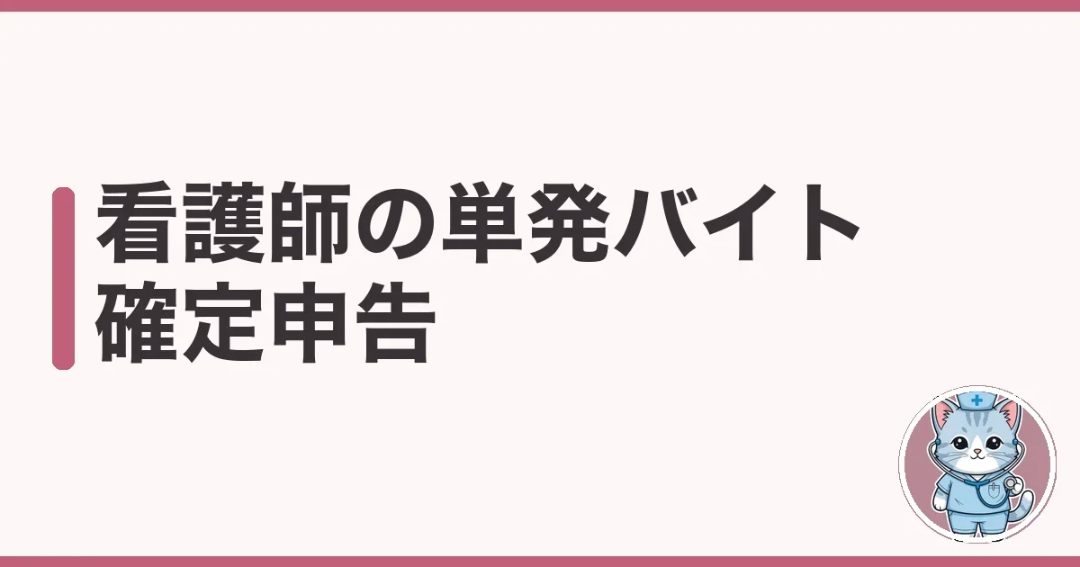 看護師の単発バイトと確定申告|いくらから必要か調べた本音