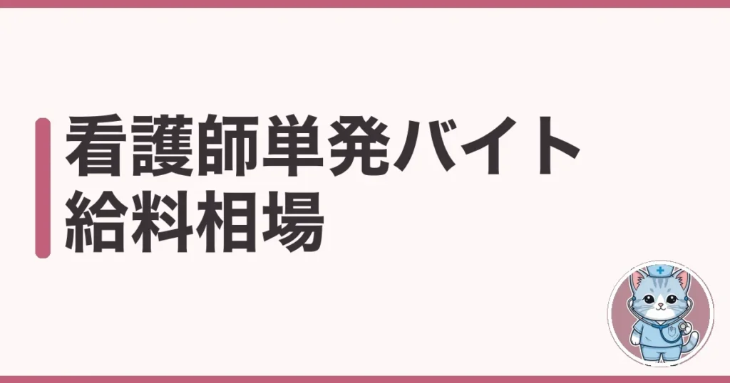 看護師の単発バイト給料相場を調べた本音｜職種別の日給時給の目安