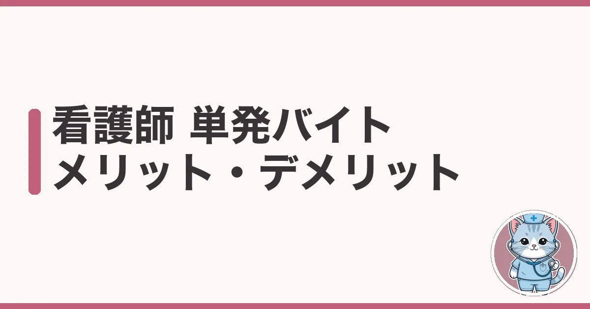 看護師の単発バイトのメリット・デメリットを調べた本音