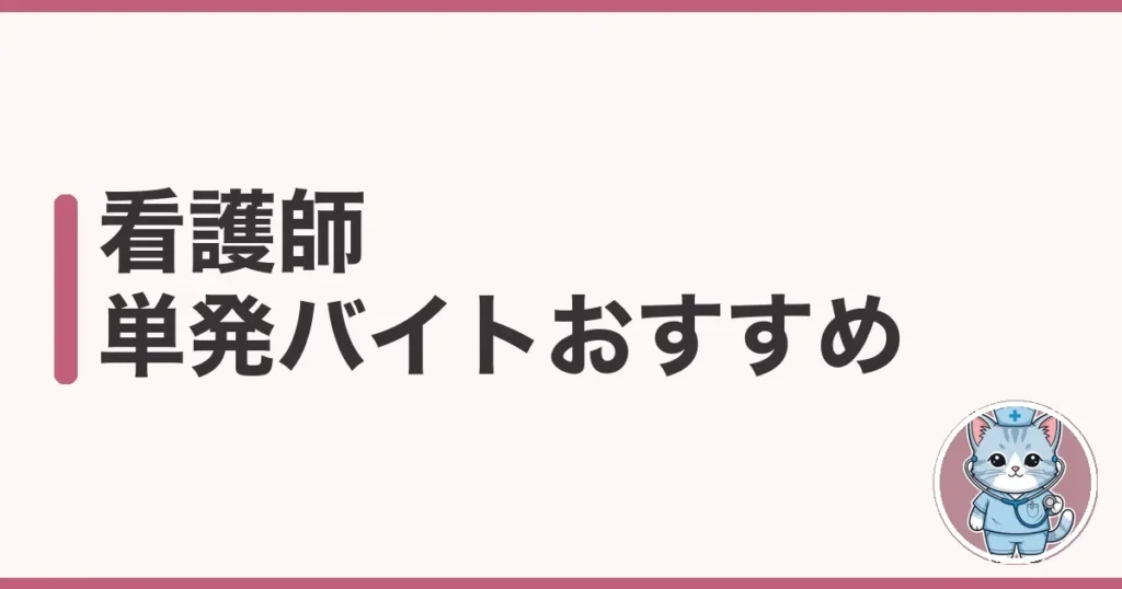 看護師 単発バイト おすすめは?種類別の割と探し方を調べた
