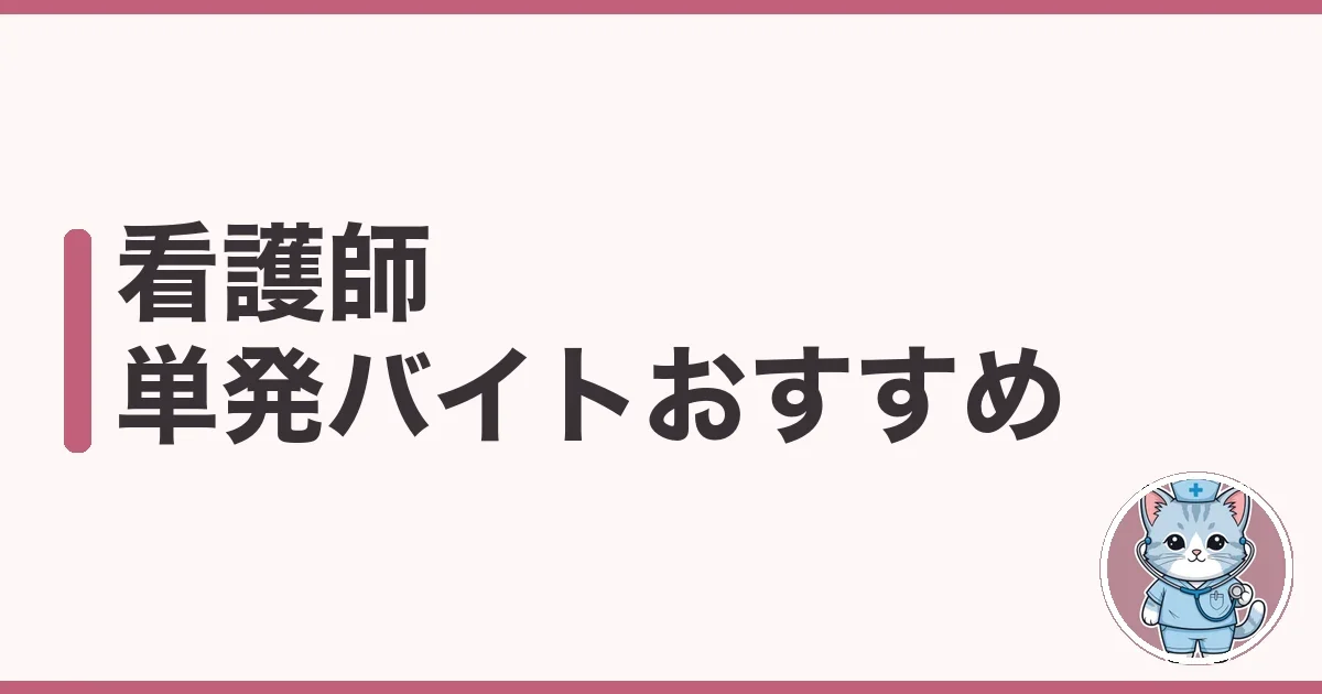 看護師 単発バイト おすすめは?種類別の割と探し方を調べた
