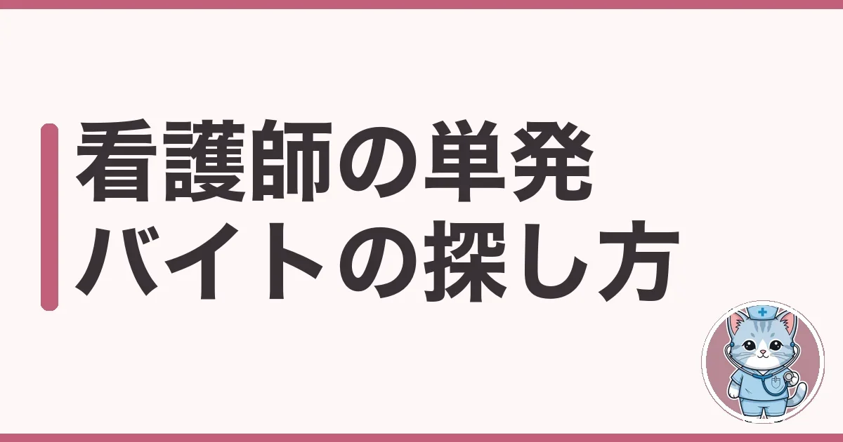 看護師の単発バイトの探し方|派遣会社とアプリの使い分けを調べた