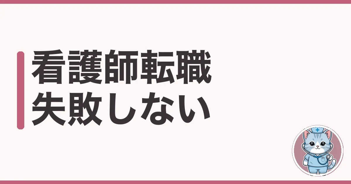 転職で失敗しない方法
