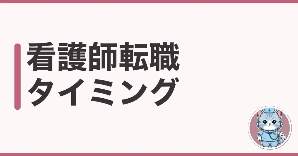 看護師の転職タイミングはいつ?わたしが2回で実感した辞めどき
