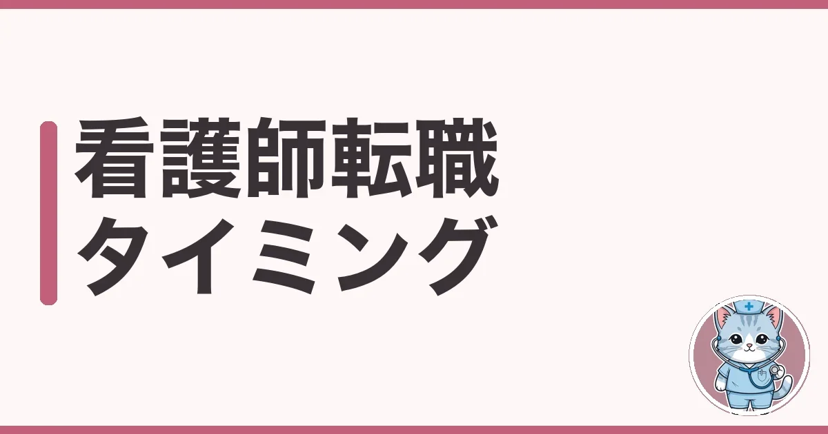 看護師の転職タイミングはいつ?わたしが2回で実感した辞めどき