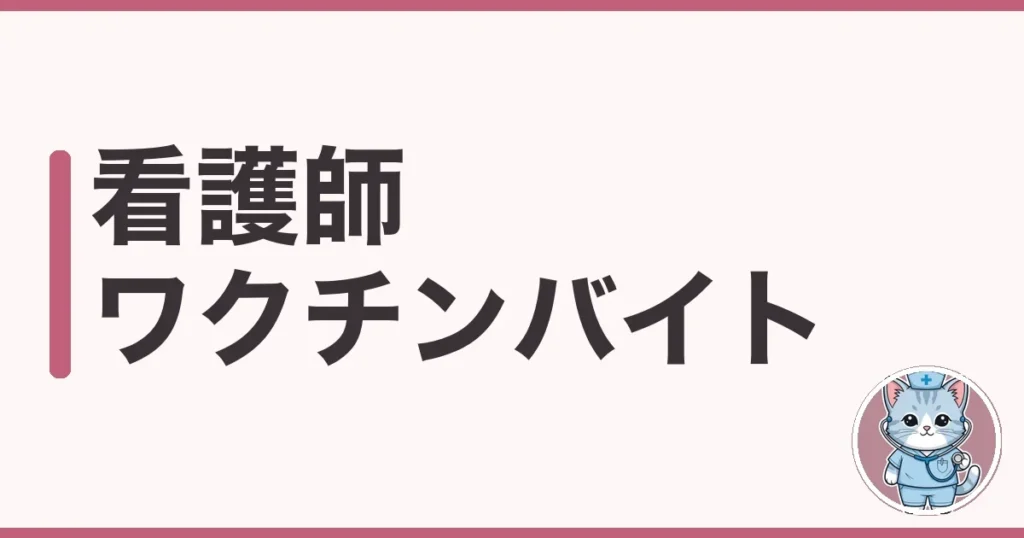看護師のワクチンバイトを調べた本音｜時給・仕事内容ときつさ