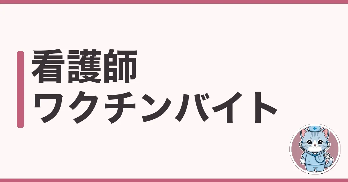 看護師のワクチンバイトを調べた本音|時給・仕事内容ときつさ