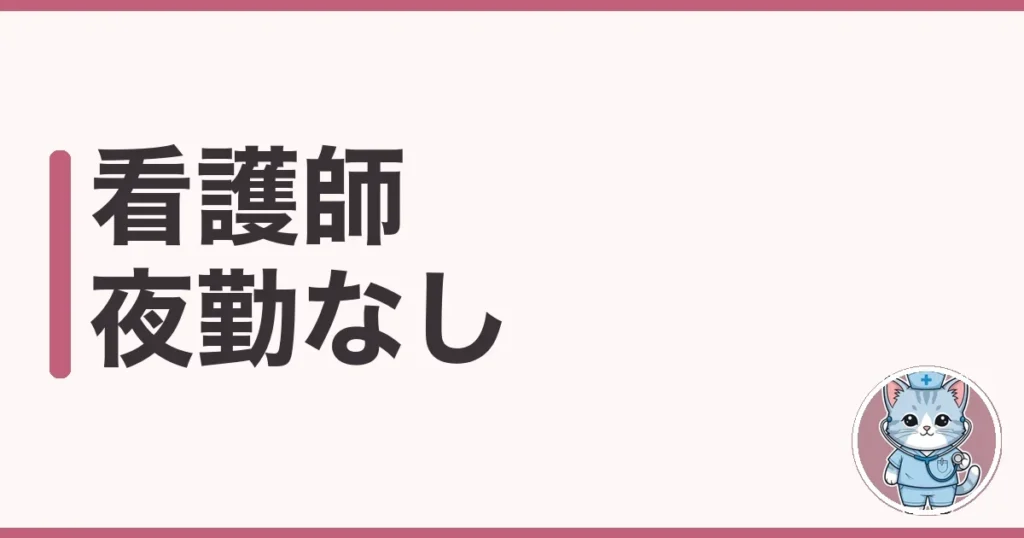 看護師 夜勤なしで働けた私の実体験｜収入と職場の探し方