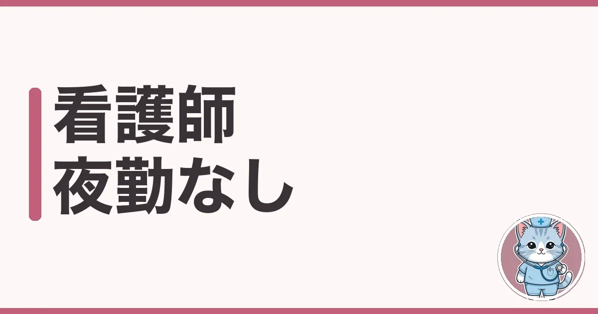 夜勤がもう体力的にきつい
