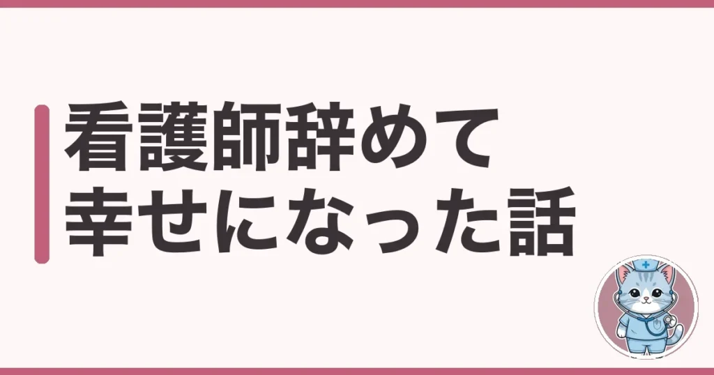 看護師辞めて幸せになった話｜夜勤地獄から抜けた私のリアル