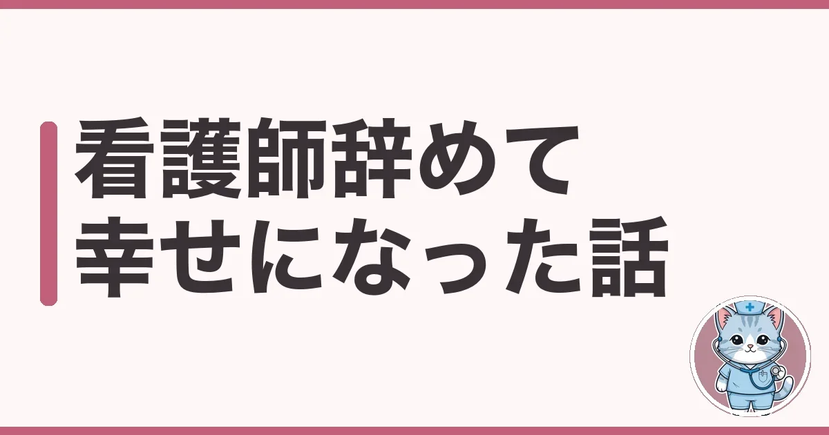 看護師を辞めて幸せになった話