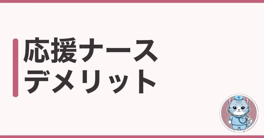 応援ナース デメリット8つを調べた本音｜高給の裏と後悔しないコツ