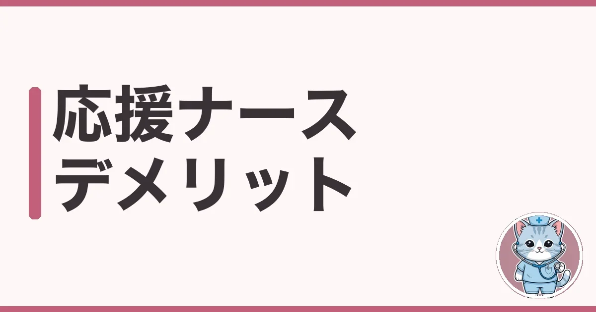 応援ナース デメリット8つを調べた本音｜高給の裏と後悔しないコツ