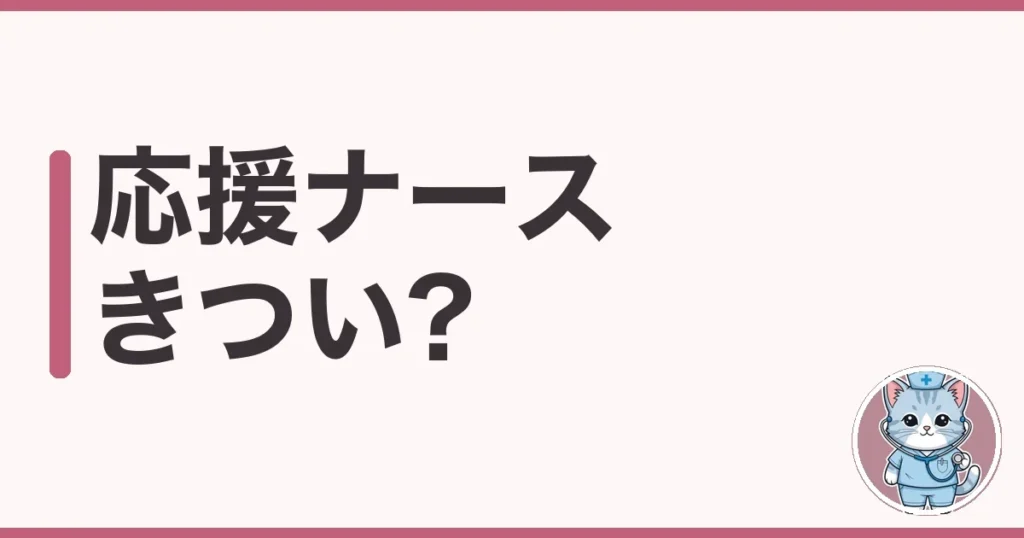 応援ナースがきついと言われる理由を調べた本音と乗り切り方