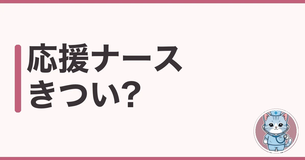 応援ナースがきついと言われる理由を調べた本音と乗り切り方