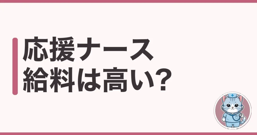 応援ナースの給料は本当に高い?手取りと裏側を調べた本音