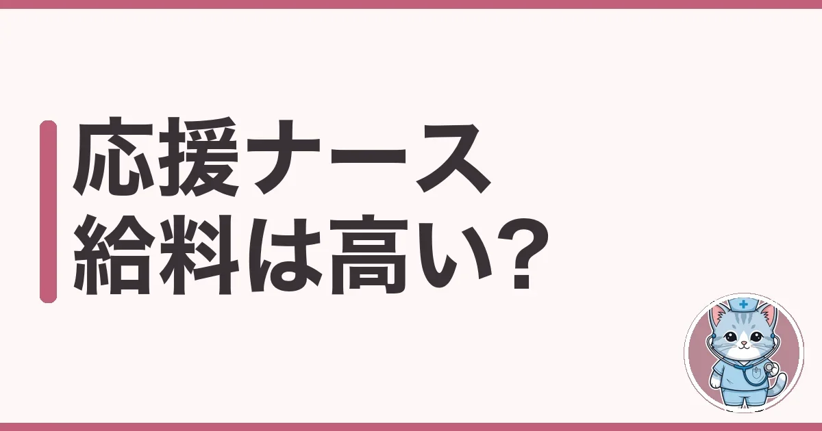 応援ナースの給料は本当に高い?手取りと裏側を調べた本音