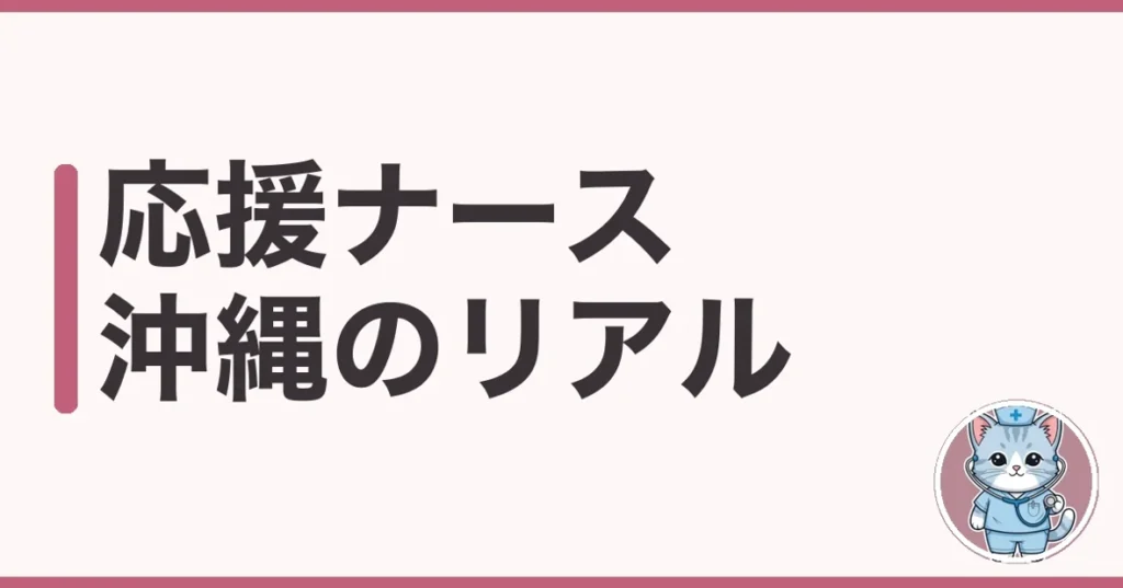 応援ナース 沖縄のリアル｜給料・寮・期間を調べた本音