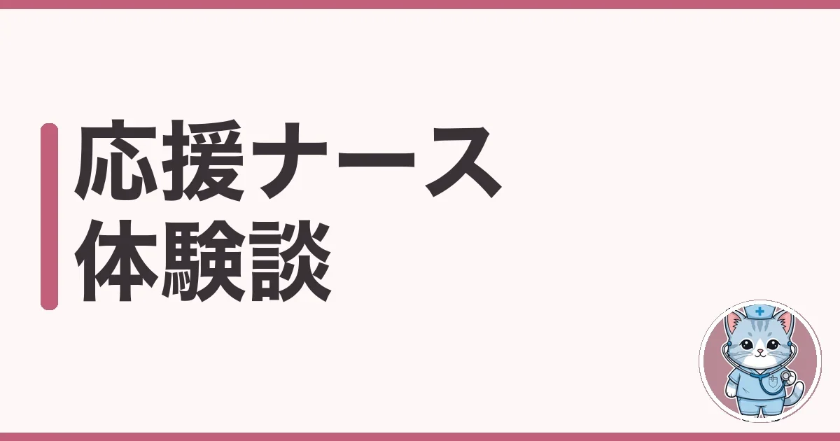 応援ナースの体験談｜看護師仲間4人に聞いた良い話と辛口の本音