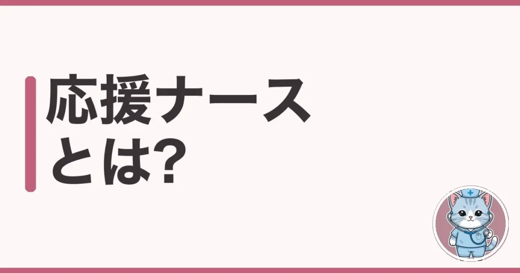 応援ナースとは?給料が高い理由ときつさを調べた本音
