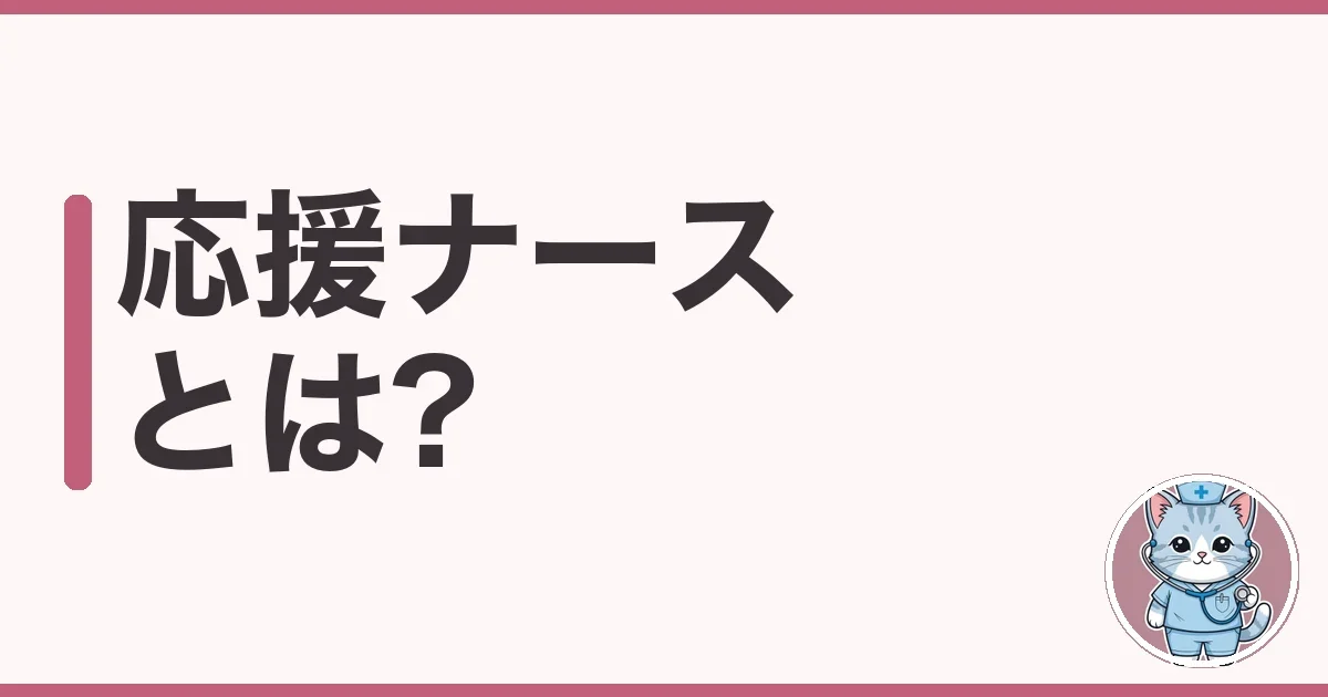応援ナースとは?給料が高い理由ときつさを調べた本音