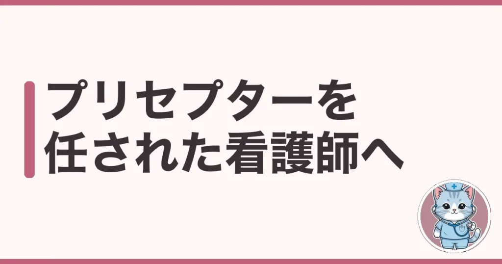 プリセプターを任された看護師へ｜教える側を経験した本音