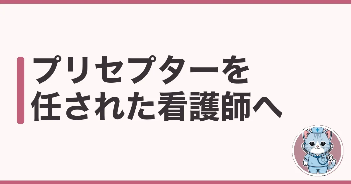 プリセプターを任された看護師へ|教える側を経験した本音