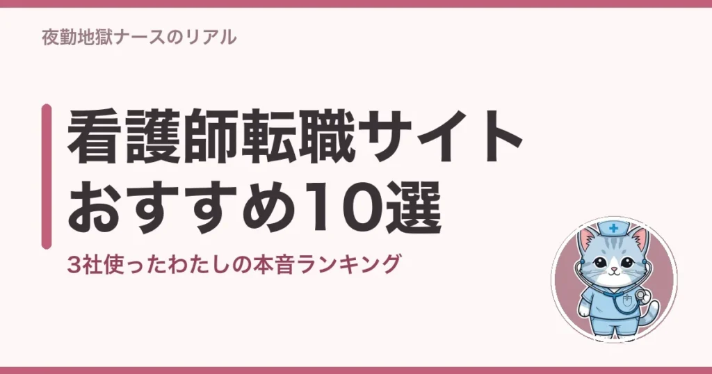 看護師転職サイトおすすめランキング10選