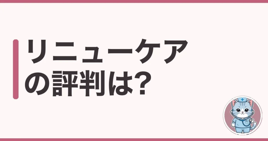 リニューケアの評判・口コミ