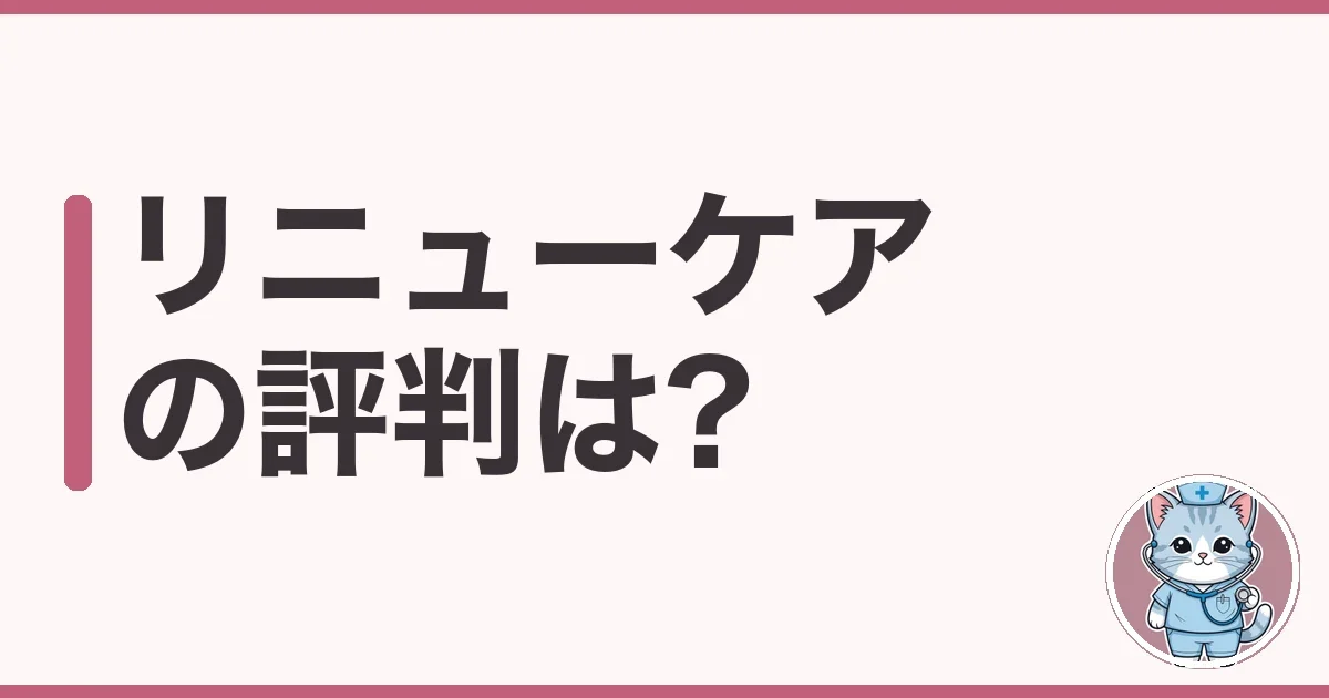 リニューケアの評判・口コミ