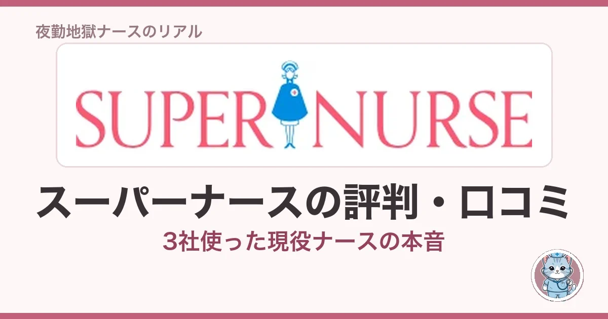 スーパーナースの評判・口コミ