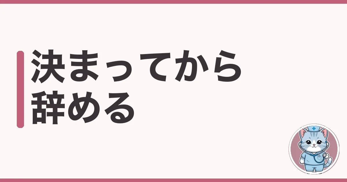 転職先が決まってから退職した看護師の実体験|順序で後悔しないコツ