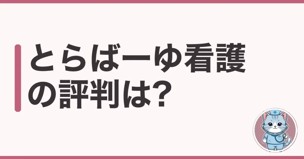とらばーゆ看護の評判・口コミ