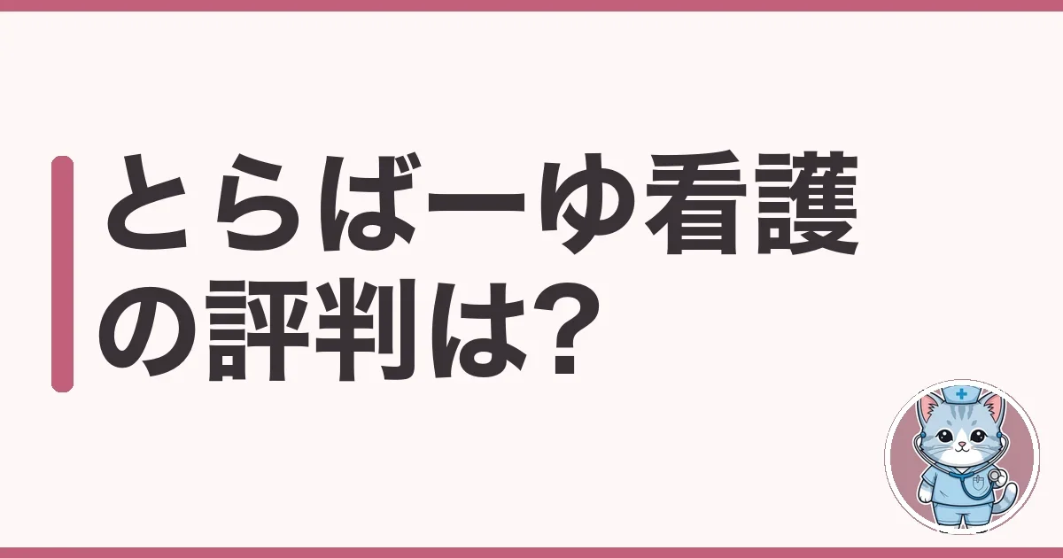 とらばーゆ看護の評判・口コミ