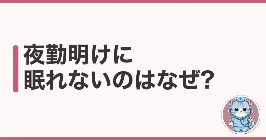 夜勤明けに眠れないのはなぜ?過ごし方のコツを7年経験のわたしが解説