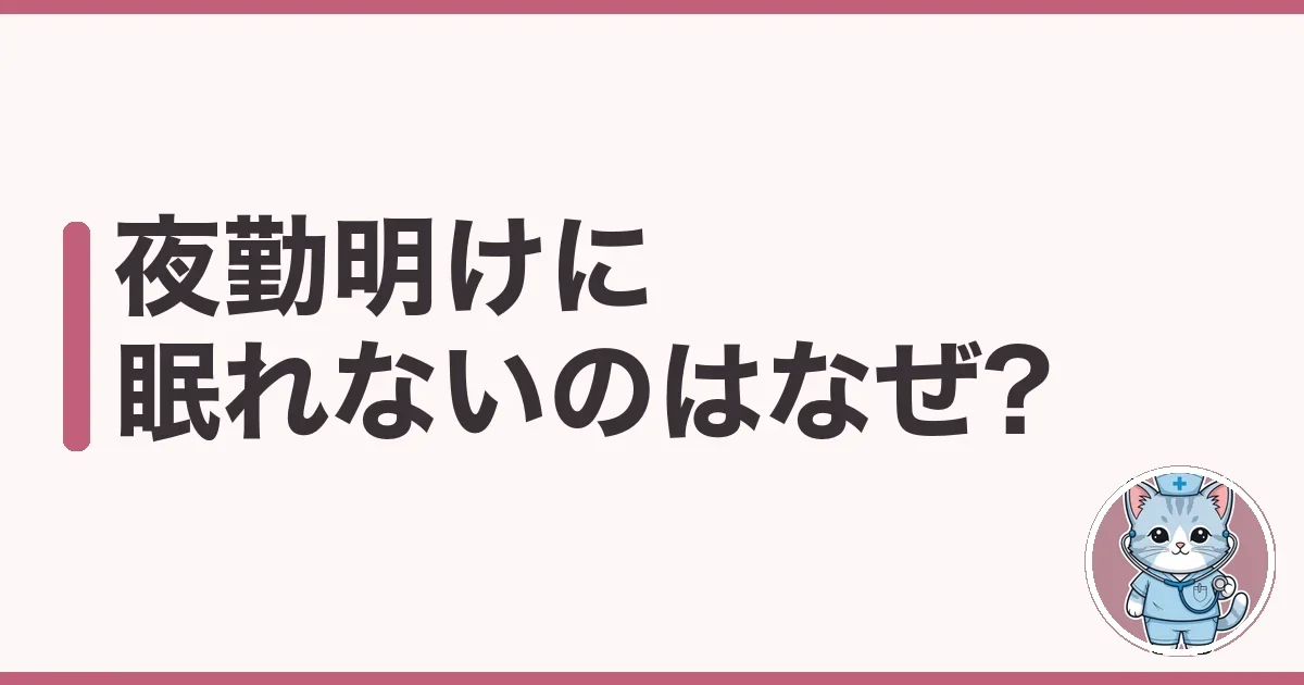 夜勤明けに眠れないのはなぜ?過ごし方のコツを7年経験のわたしが解説