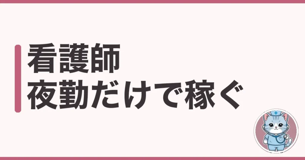 看護師 夜勤だけで稼ぐは何円?体と将来を調べた本音