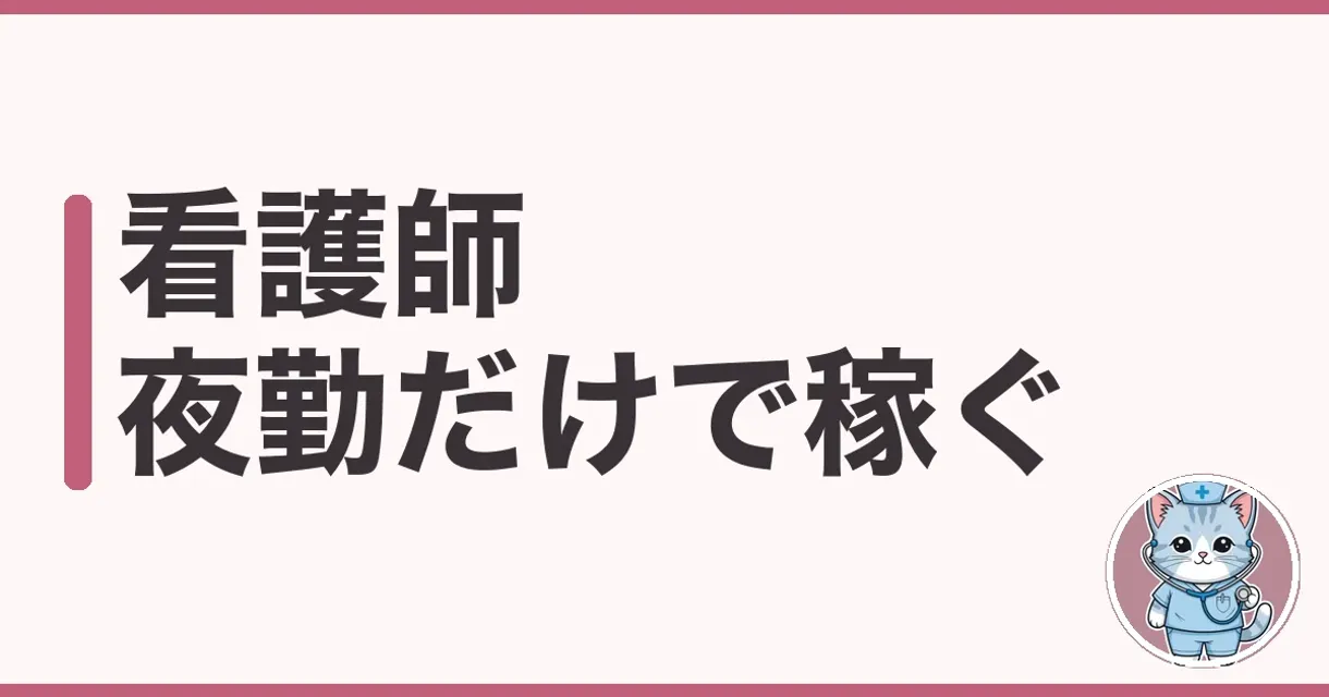看護師 夜勤だけで稼ぐは何円?体と将来を調べた本音