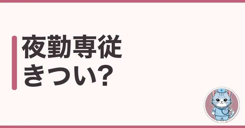 夜勤専従はきつい?体を壊した私が調べた続け方の本音