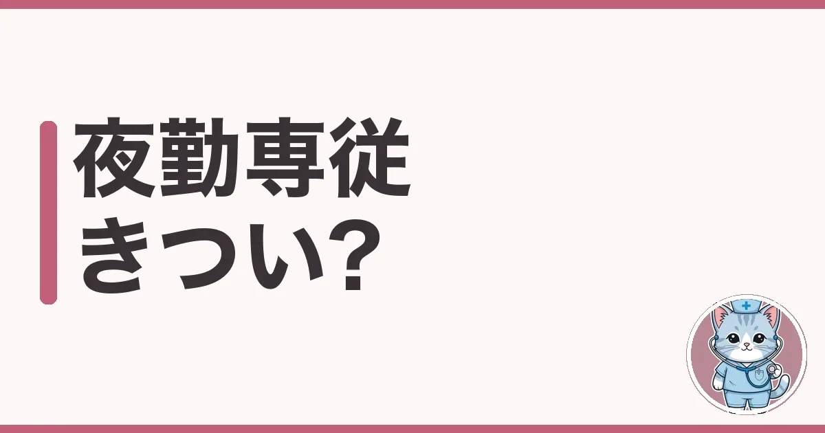 夜勤専従はきつい?体を壊した私が調べた続け方の本音