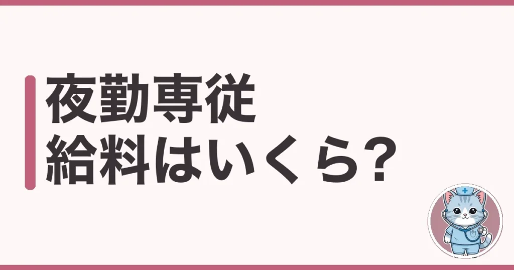 夜勤専従の給料はいくら?週2〜3の月収を調べた本音